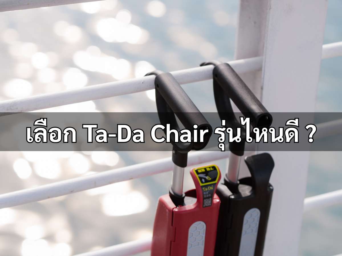 เลือก Ta-Da Chair รุ่นไหนดี? คู่มือฉบับสมบูรณ์ก่อนตัดสินใจซื้อ