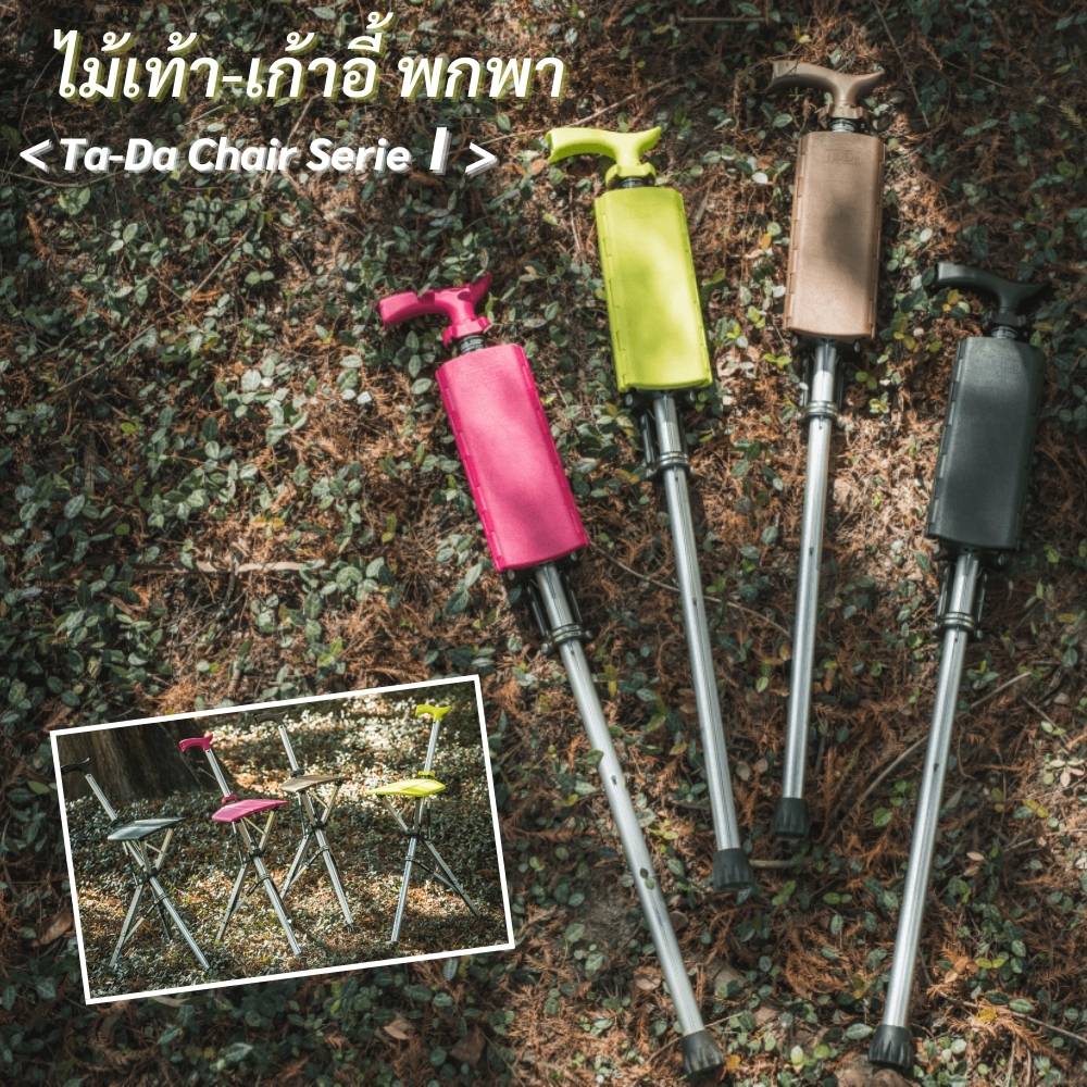 ไม้เท้าเก้าอี้ Ta-Da Chair Series 1 